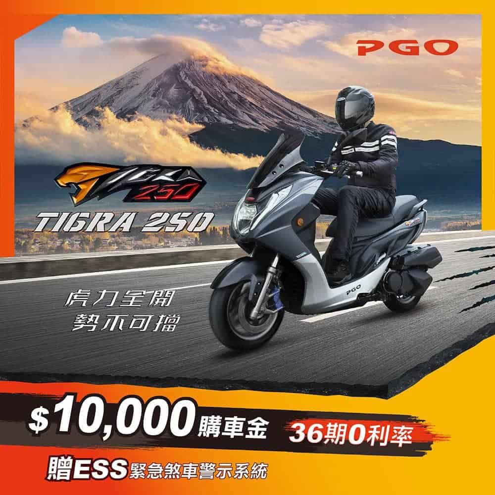 PGO Tigra 250預購爆棚再加碼!ESS緊急煞車警示系統加贈至8月底 2 1659167408 be6ee726f88c9492bdab6dee4450e575