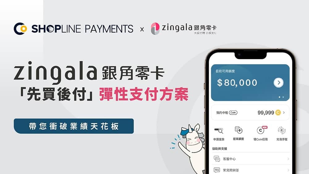 搶攻無卡消費商機!SHOPLINE攜手zingala銀角零卡導入「先買後付」支付方式 1 1659678333 9304a3ceccde69695d7f7457cffcc94d