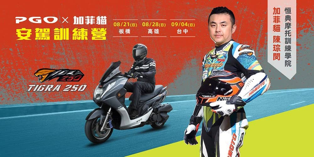 PGO Tigra 250安駕訓練營8/21起北中南陸續登場!即日起開放報名 1 1660116075 1fcccf5906810ccfd3370d7ded92a5c4