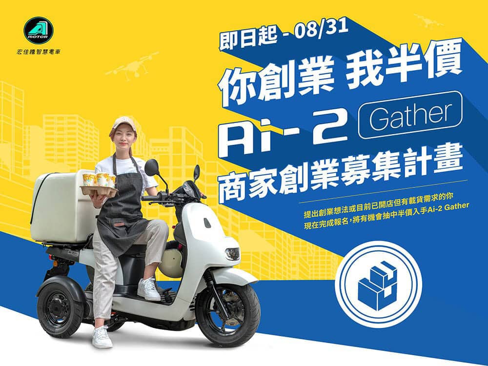 宏佳騰電車揪車友一騎洗車趣!再推商家創業募集計畫有機會半價入手Ai-2 Gather 2 1660550443 e749e34a55d250902df08e957e854284