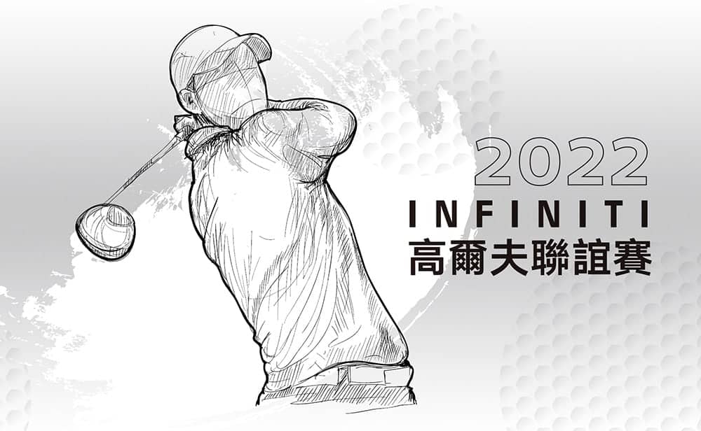 2022 Infiniti車主高爾夫聯誼賽報名開跑!一桿進洞首獎送QX50風尚款 1 1661952290 75484a60215ed028b4da63166adc3d58