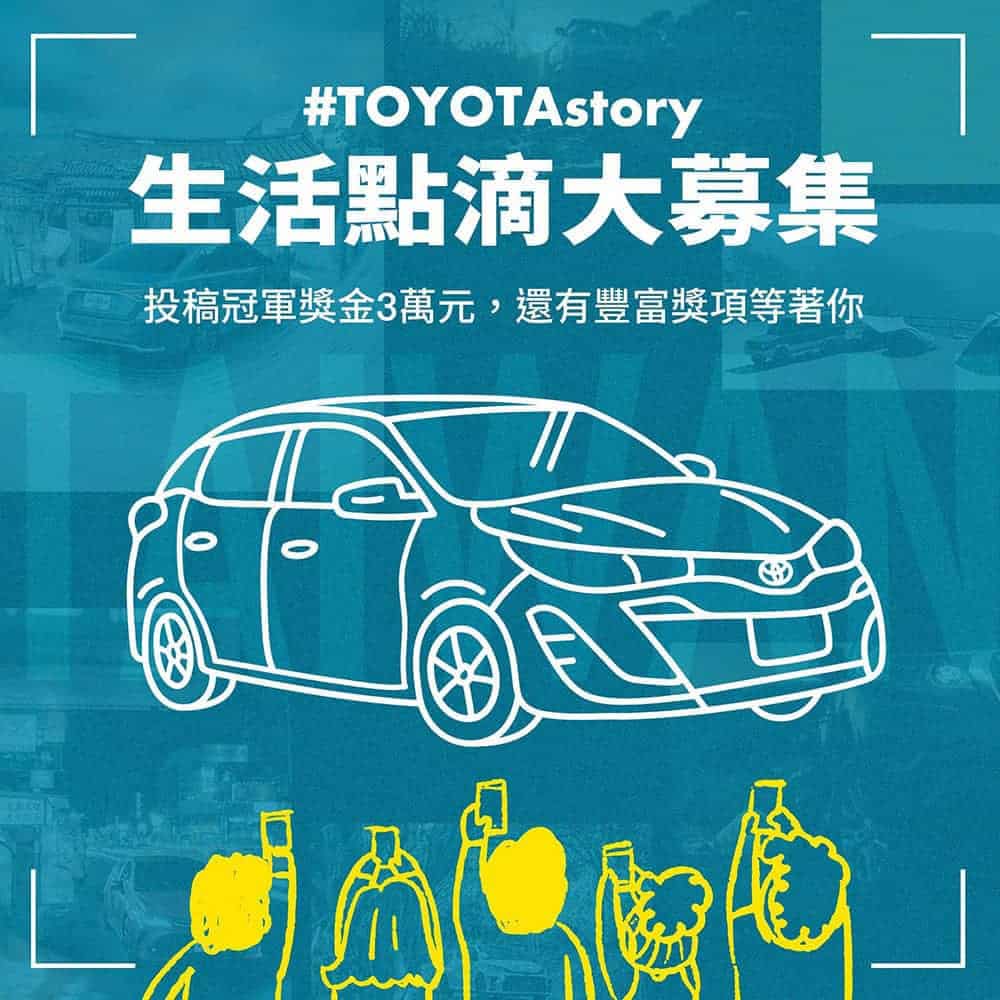 Toyota攜手人氣藝人、網紅推出IG徵稿活動!廣邀車主曬出你的Toyota 2 1662380457 b8057d9a3291143b957276d8de8b70af