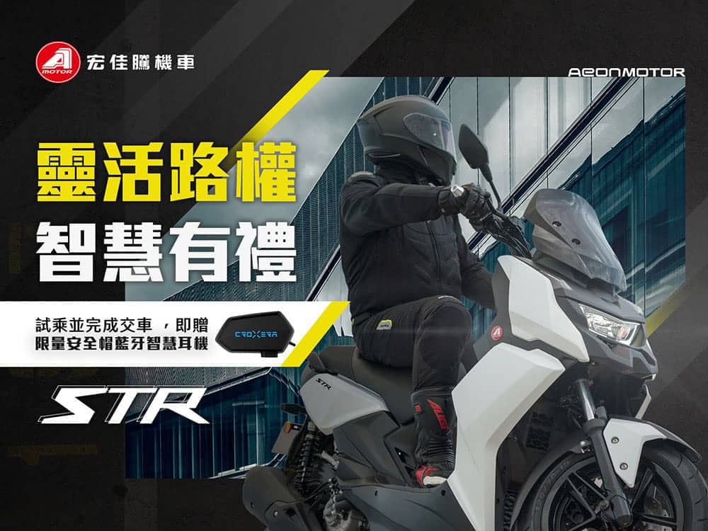 宏佳騰STR展開交車!購車再送限量藍牙耳機 1 1663422678 6cd9f8e5426737ee14cb61f1e9317000