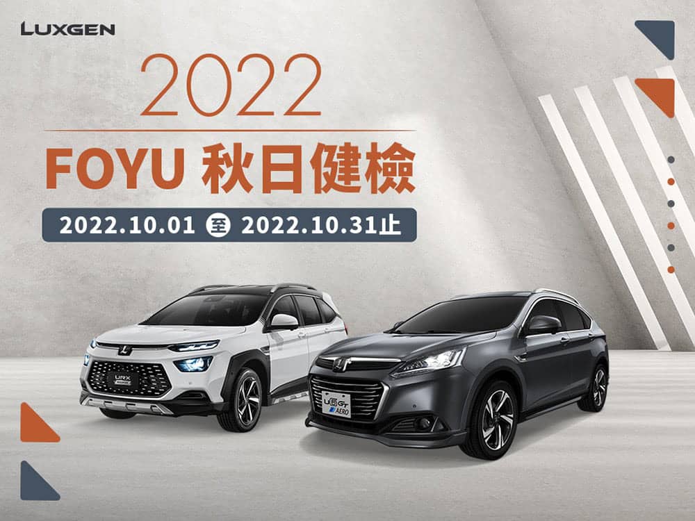 秋季出遊更安心!2022 Luxgen秋日健檢10月1日全面展開 1 1664447724 7452c5d156ebeba443a98ca462fa85dd