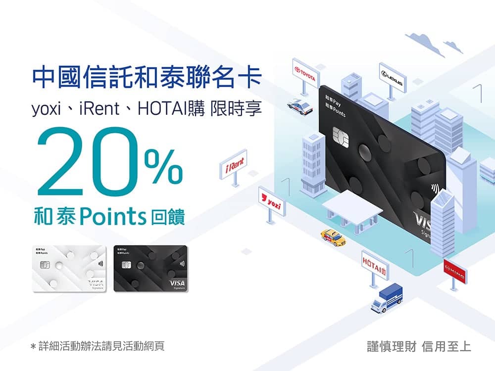 和泰聯名卡歡慶發卡破10萬張!iRent、yoxi、「HOTAI購」線上商城享最高回饋20% 1 1664541462 a0e46c5a487841b9ed8085412b77fede