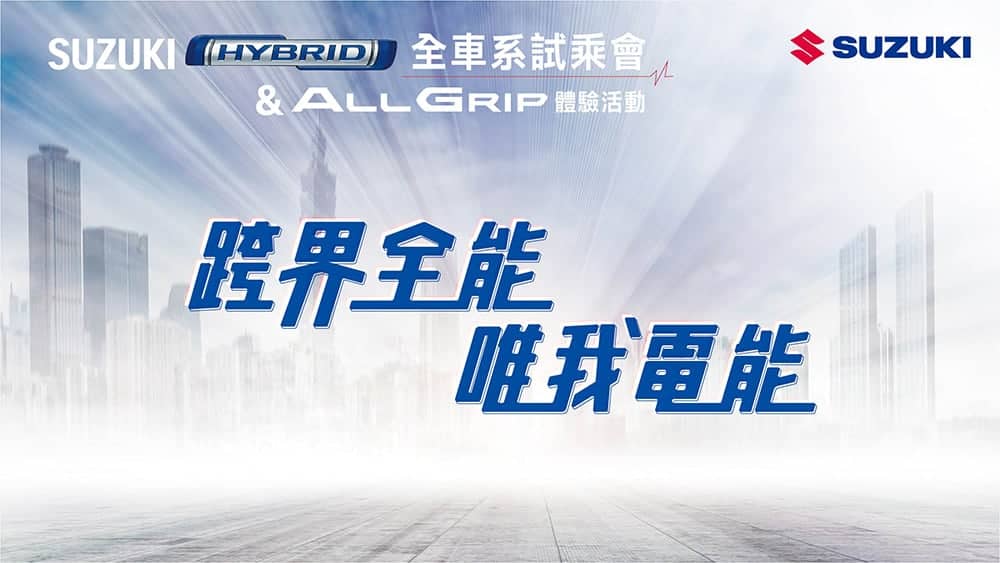SUZUKI全台10/14起啟動《跨界全能唯我電能》全車系試乘會 2 1665074123 f0a5b5ccf915cfc5d211e5c6fbd8d308
