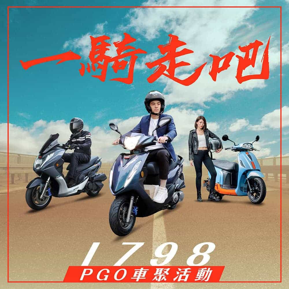 一騎走吧!PGO車聚活動開放報名中 1 1665146945 5c8914927bf32c062d853316098e861e