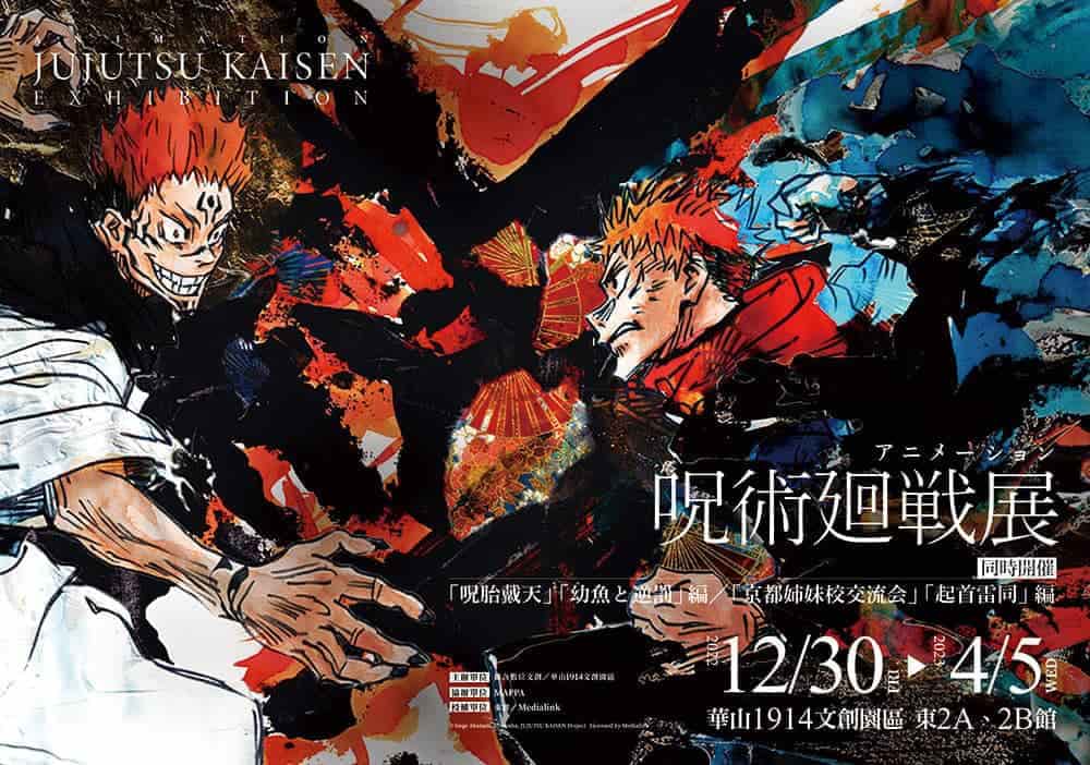 海外首站!日本「咒術迴戰展」今年12月登台、預售票10/20開賣 1 1666075019 73b4b3cfe68189973a38c7daed258fad