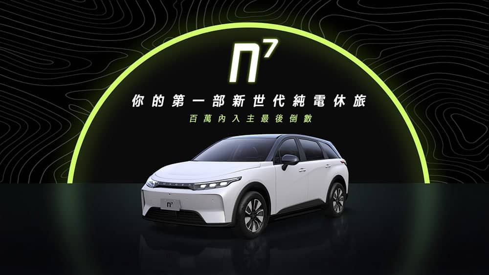 Luxgen n⁷純電夥伴專案再啟動!百萬內入主新世代電動休旅名額最後倒數 1 1666080383 dba182a70bb78144b7587014d967b405