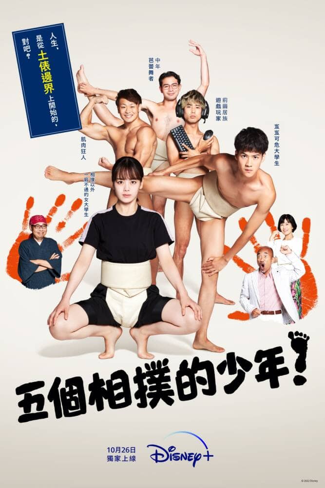 原作導演周防正行回歸執導!日劇《五個相撲的少年》10月26日Disney+獨家開播 1 1666278413 ec0348a6098aa73f1bbdc5e8d5765c75