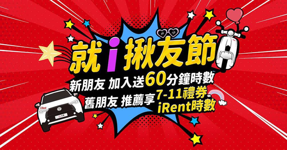 親朋好友揪起來!iRent「就i揪友節」時數禮券大方送 1 1667047982 ee69c66a6ace3a08bed3c1f99be14143