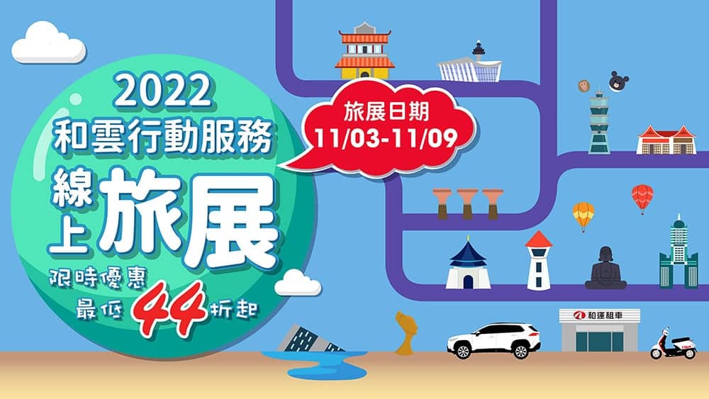 和雲行動服務線上旅展快閃登場!iRent時數優惠44折、和運租車券1,200元起 1 1667542315 cbdc9b5e20a8304c4c8eb15372d00b81