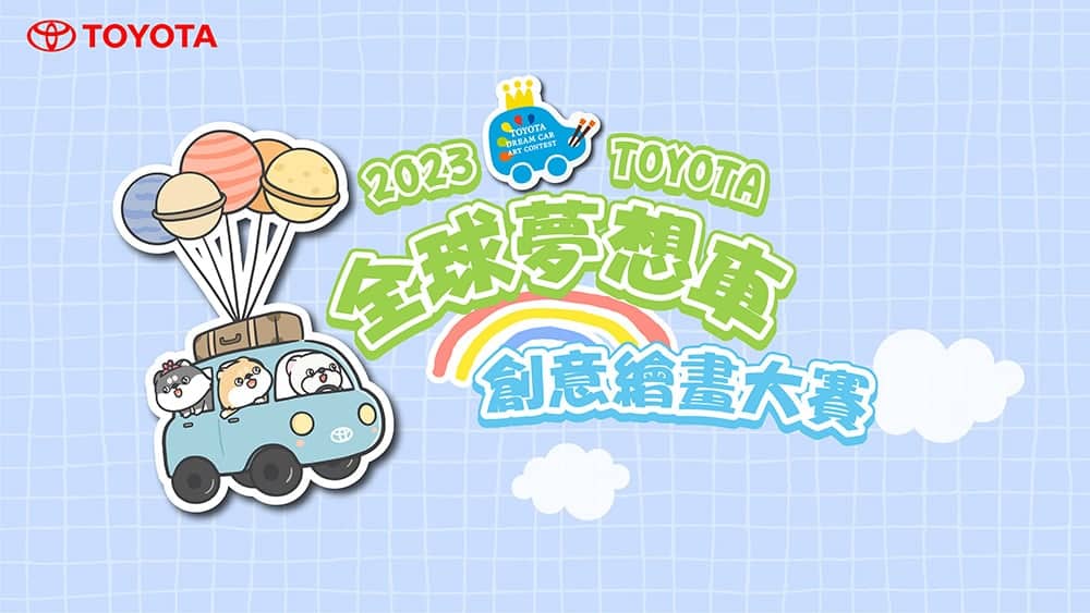 2023年Toyota全球夢想車創意繪畫大賽徵件開跑!世界大賽獎學金15,000美元 1 1667983592 73de9179bd32733efd5f1873e1d1d2f3