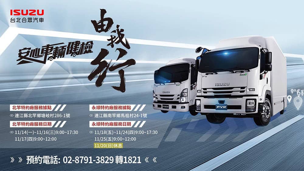 首度跨足外島!ISUZU車輛健檢到馬祖、19項安全檢查為運轉職人把關 1 1668168054 fcf19adb3d3abaee7e8a64f3e8958200