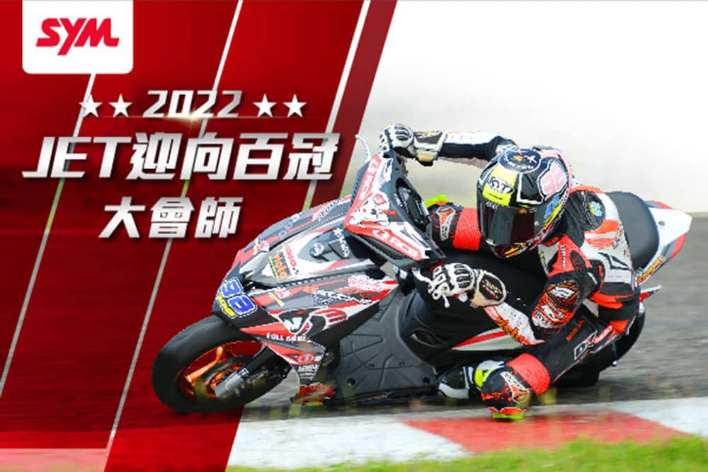 2022 SYM JET迎向百冠千人大會師即日起開放報名! 1 1668494638 9b9e98e12b584e0a00076037b447db46