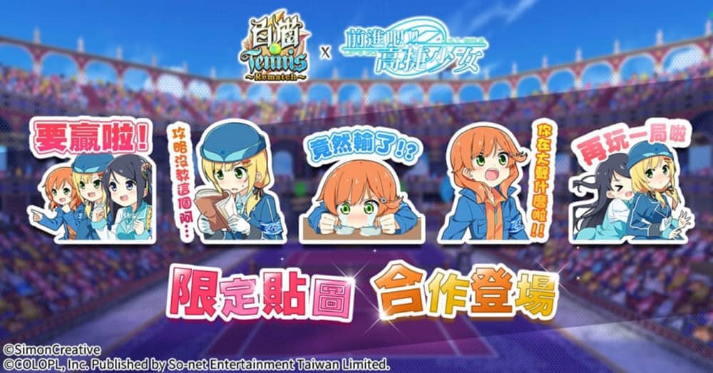 《白貓Tennis~Rematch~》x《前進吧!高捷少女》合作開催!期間登入再送限定貼圖 1 1668586665 99440a17402e7ce91e5038ffd8399506