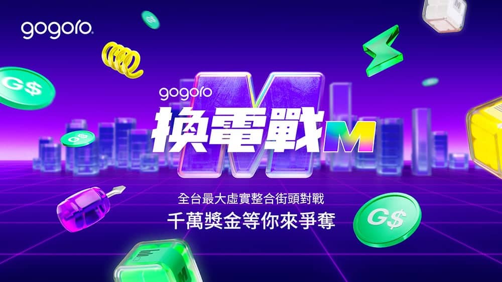 「Gogoro換電戰M」12月開打、踩點換電就能瓜分千萬獎金! 1 1669303992 fead224e8ba2a49d50e57ee0f6b5d740