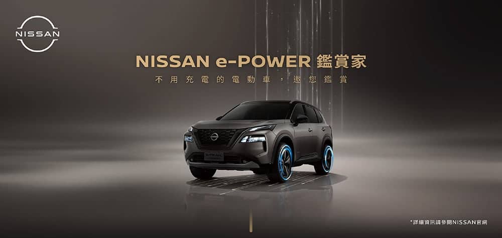 「Nissan e-Power鑑賞家」上線首週會員破2千!封館預賞會加開8場次 1 1669946805 ef9e7d9296fdcaac7822a3ca1029fc65