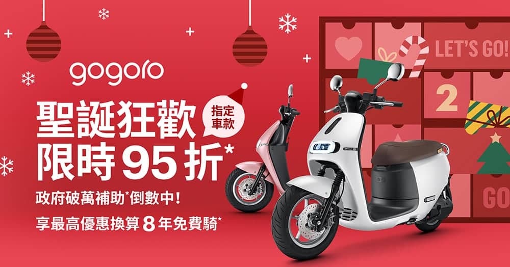 聖誕優惠限時折扣!Gogoro年底前推指定車款享95折 1 1670826655 7efed66ee398d991fb96e03c1b9daf46