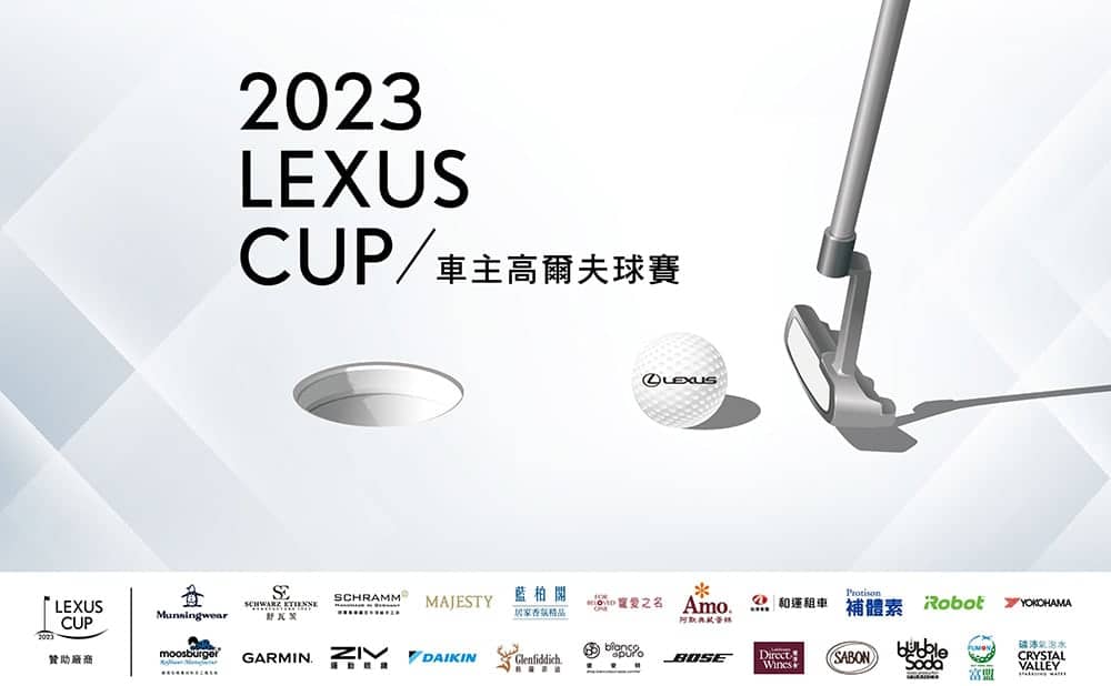 2023 Lexus Cup車主高爾夫球賽即將開打!全台熱烈報名中 1 1670915611 66e184be2bf5ef4c25c1ba0d420cce36