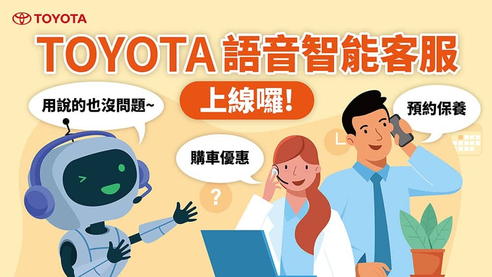 便利服務一講就通!Toyota推出語音智能客服 1 1672037734 2044a8045f875afcac235b60f1406aad