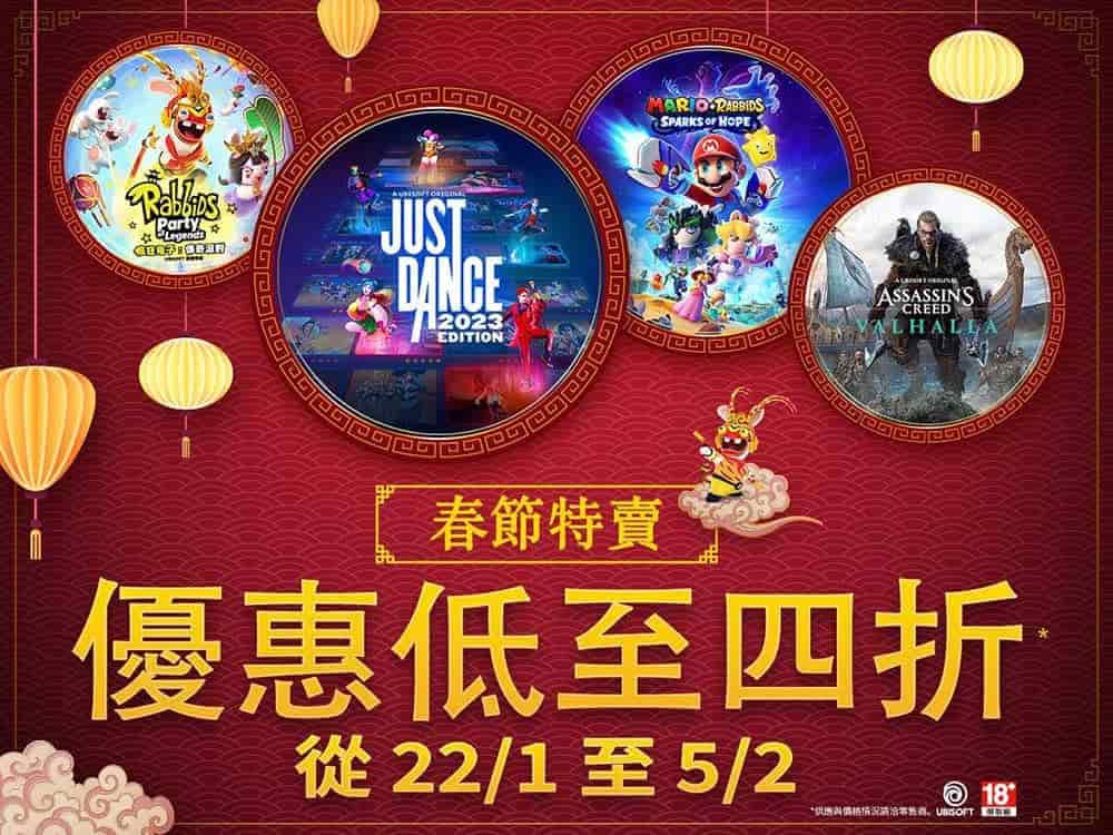 Ubisoft蝦皮官方旗艦店新春特賣1/22開跑!多款遊戲、公仔享優惠 1 1674189311 d69a3136109dbfbbdbd6f05ce2be58f3