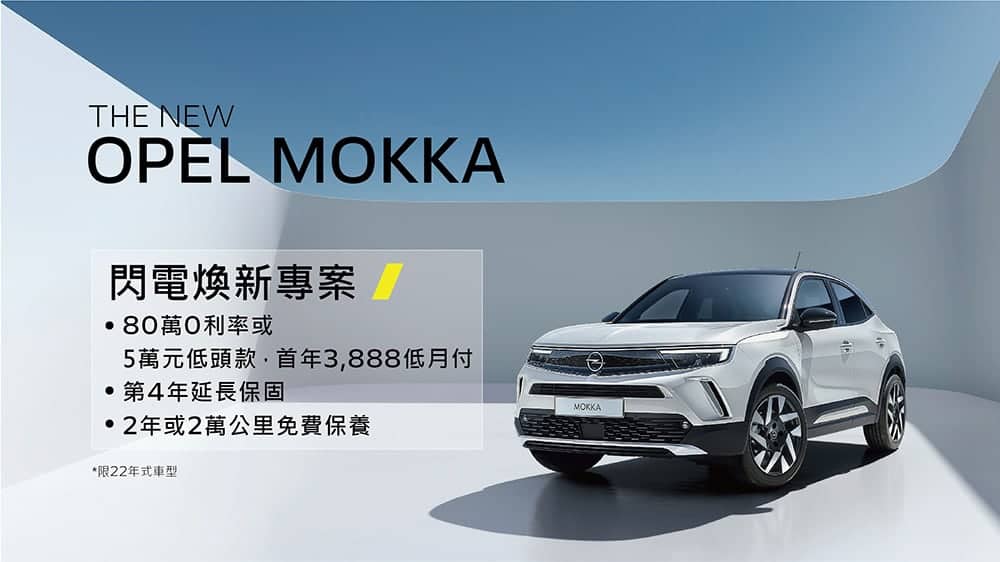 歡慶Mokka Edition火速完售!Opel加碼推閃電煥新專案、情人節試乘抽好禮 1 1675772944 cf2bd1902c80168e5915ec4a4342fcd6