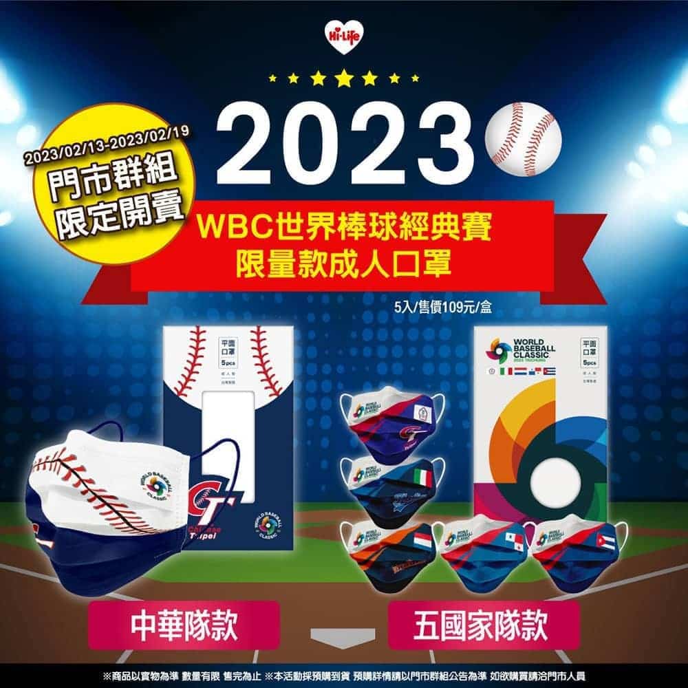 第五屆世界棒球經典賽3月開打!萊爾富獨家推WBC聯名口罩2/13起開放預購 1 1676169275 380ea4019d4ec2113b14de7a97693c84