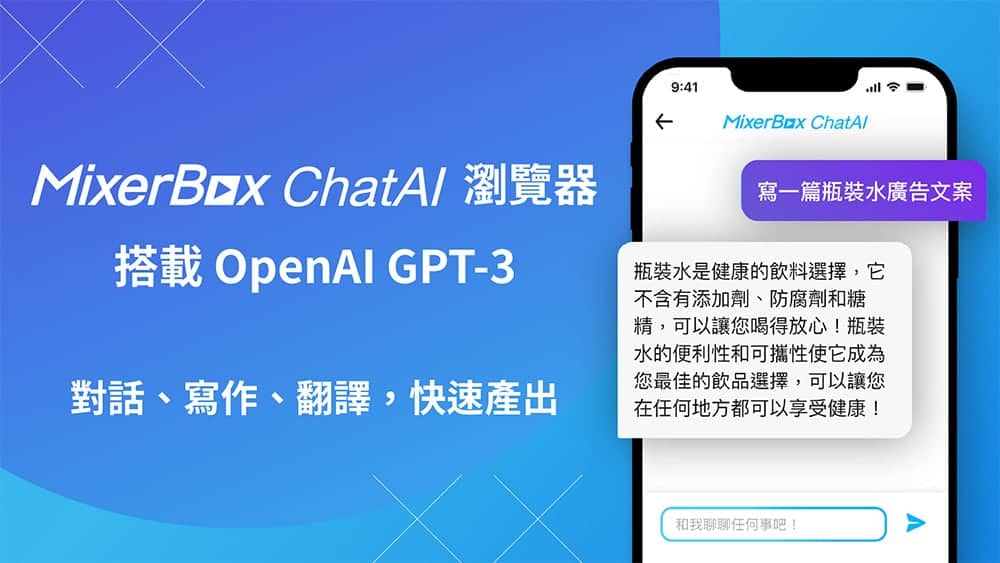 翻譯寫作都行!首款繁中AI聊天瀏覽器「MixerBox ChatAI 」開放台灣用戶搶先測試 1 1676892926 ead08533dc4b713283a141e8f4202c54