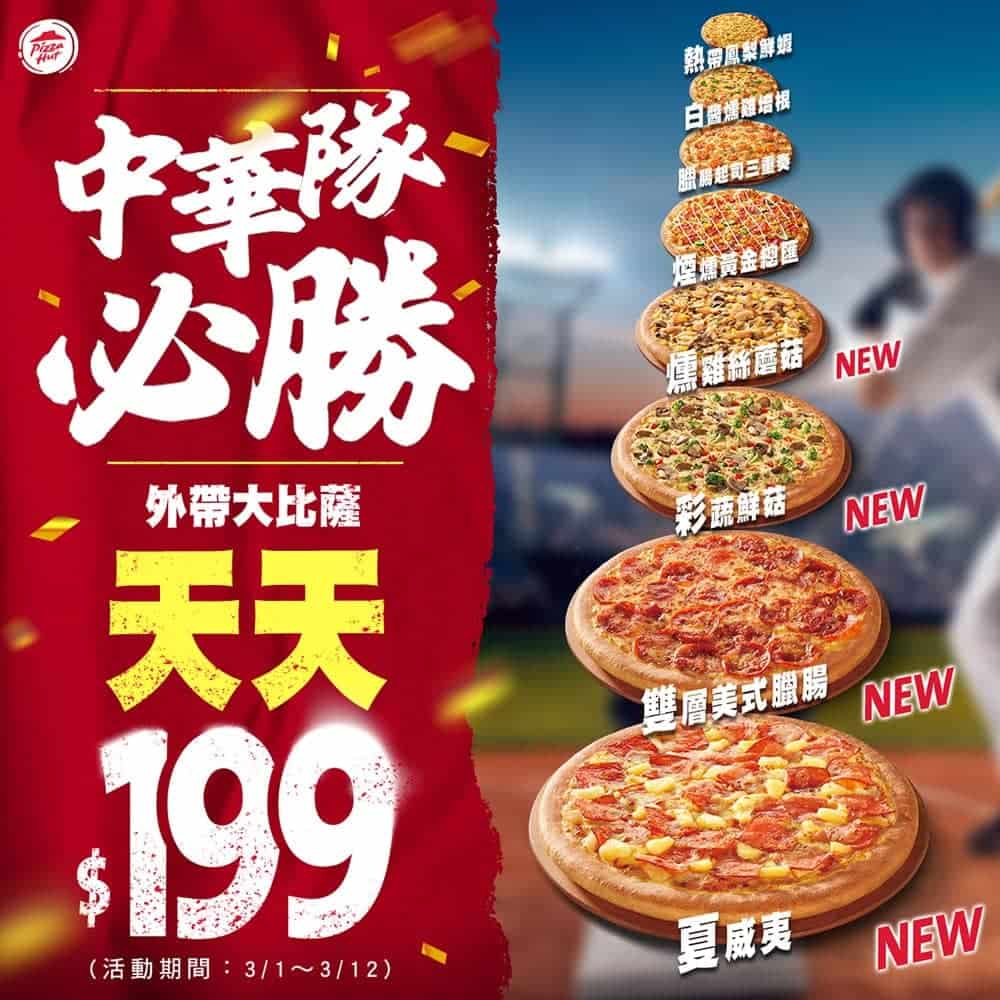 必勝客祭優惠為中華隊加油!外帶大比薩限時12天只要199元 1 1677668289 0b149d2bcd433cf147df3a5b93ea08ea