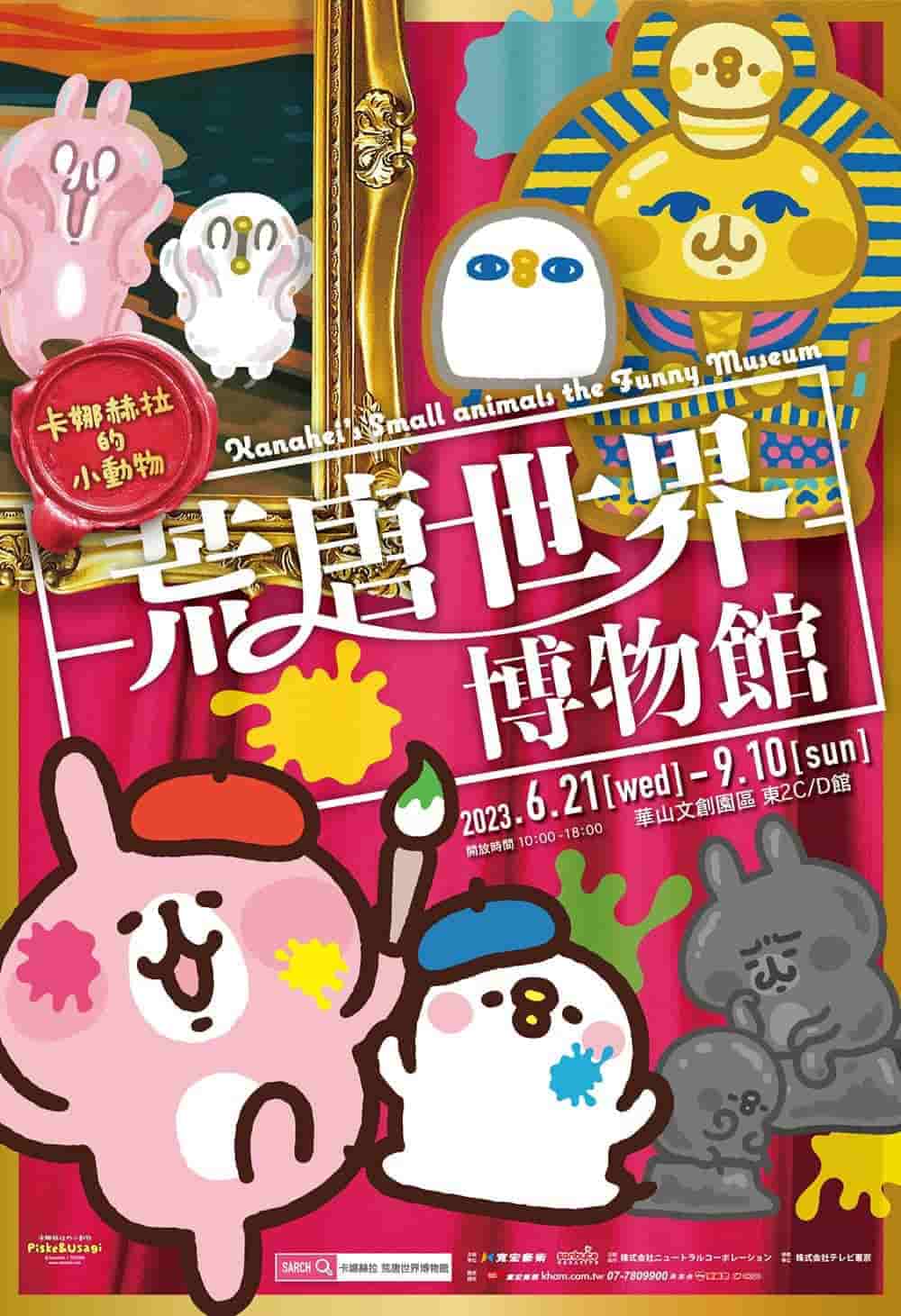 全球首站在台灣!「卡娜赫拉的小動物 荒唐世界博物館」6/21華山文創開展 1 1681628429 fb0bce508037670290473cd09f51c44e