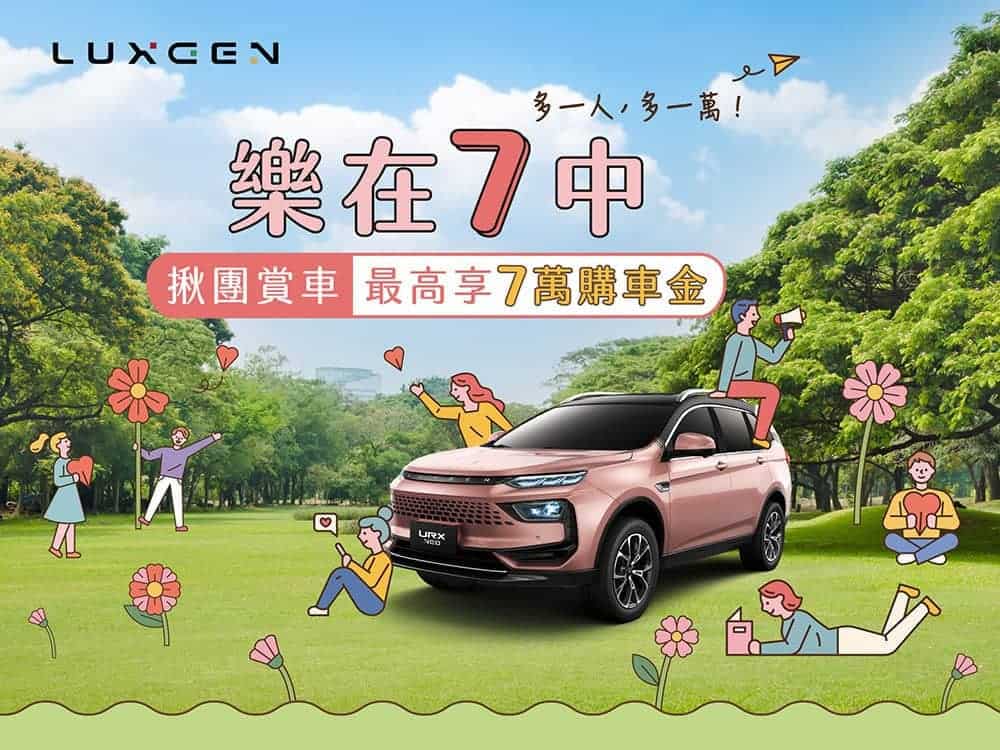 Luxgen推URX NEO揪團賞車優惠、最高享7萬購車金! 1 1682753567 b480afb1a59e34a9a85737d45ade9c4d