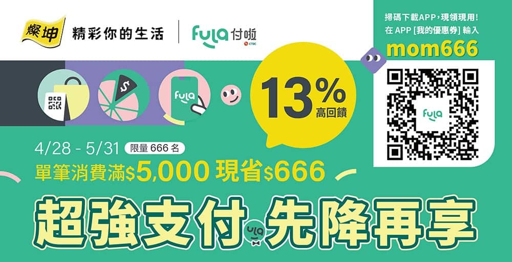 燦坤攜手中信金旗下「Fula付啦」推「先買後付」體驗!5月底前支付消費滿額最高回饋13% 1 1682772824 0b9d300e7ebaa4a5987537684a28edfc