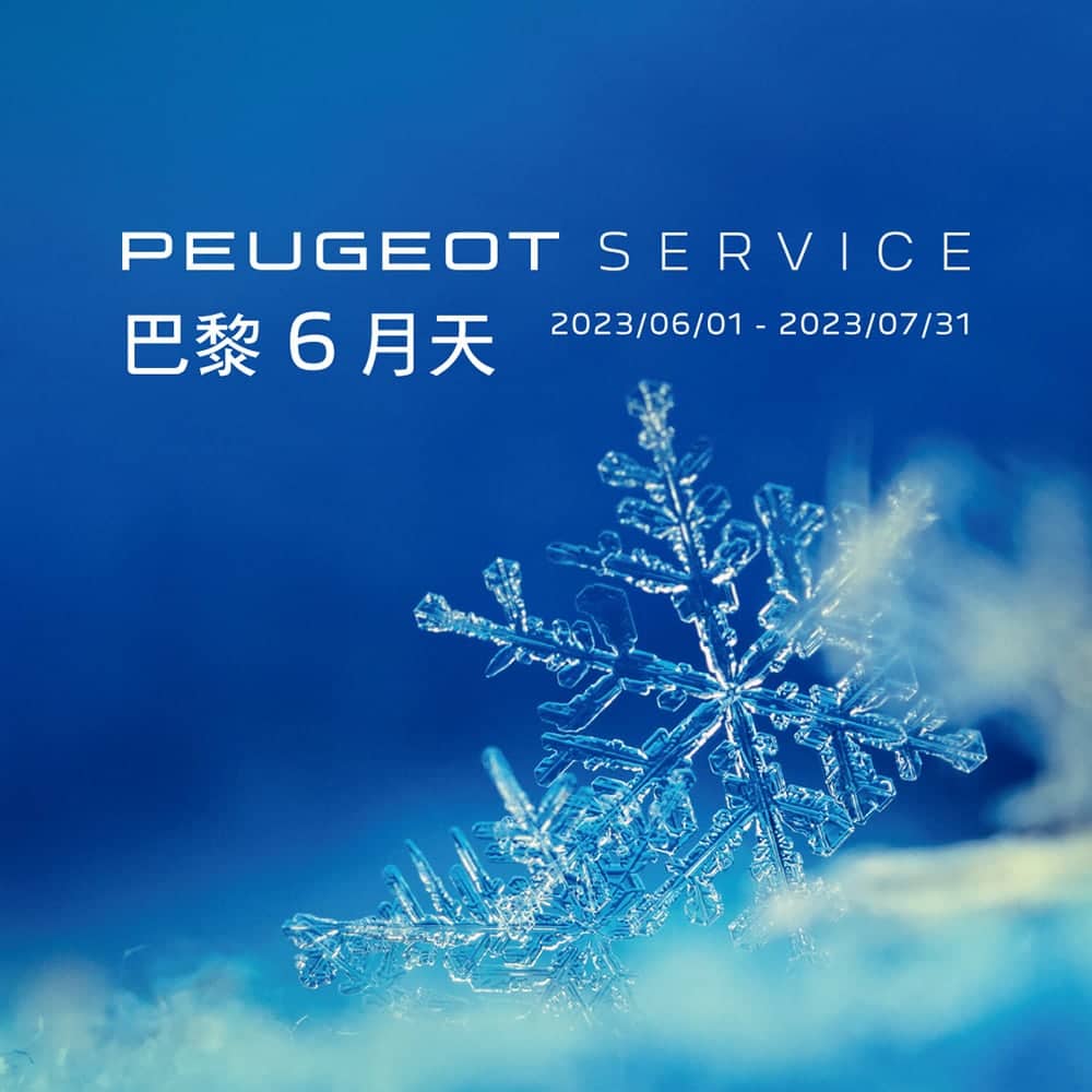 夏日清涼移動!Peugeot即日起推冷氣健診活動、同步推多項專屬優惠 1 1686138055 923d9143a43ad8701da5b456e6f23ff8
