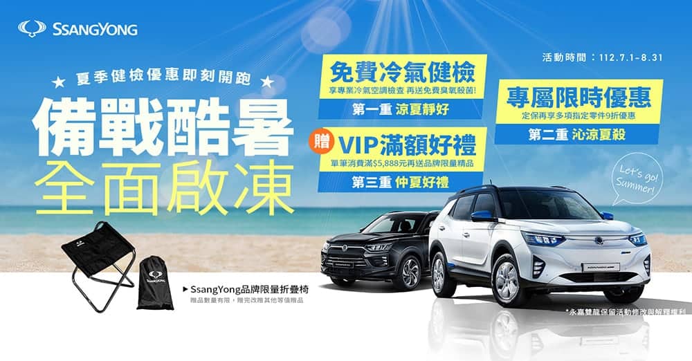 SsangYong雙龍汽車夏季健檢7/1開跑!21項免費車輛檢查、指定零件享優惠 1 1688017600 df726580a7b8c16d8dff8873a861211c