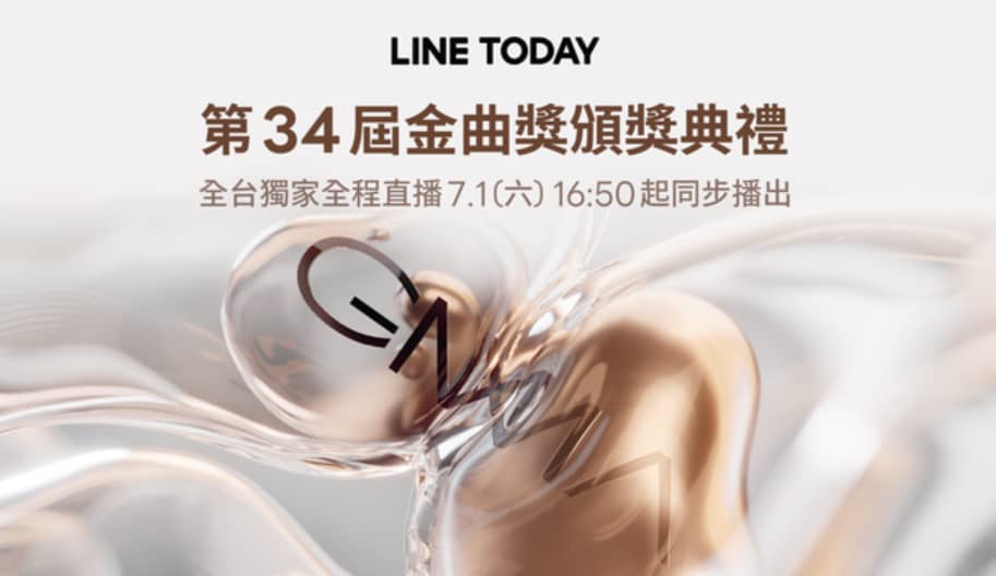 LINE TODAY多視角直播「第34屆金曲獎頒獎典禮」!還有獨家專訪、歌手情報一手掌握 1 1688116111 1f5ebad8f722f003587875c4094bcd40