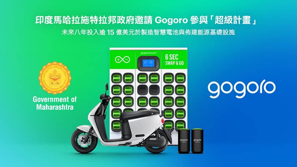 印度馬哈拉施特拉邦政府邀Gogoro參與「超級計畫」!投入逾15億美元製造智慧電池、佈建能源基礎設施 1 1688199895 467d691a6f69d100973f0402d46af3a9