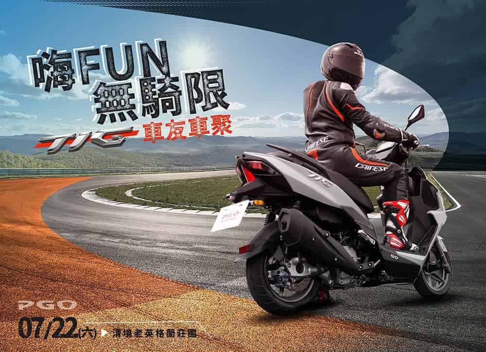 PGO打造首場專屬TIG車主聚會、即日起開放報名! 1 1688736349 52ee28a4b524172d69cea1958db58219