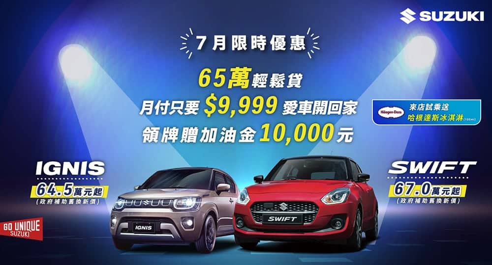 民俗月之前就該入主!Suzuki 7月祭限時購車優惠 領牌再送加油金 1 1688881608 4c8a9f970716abe6445c1c04b924546b