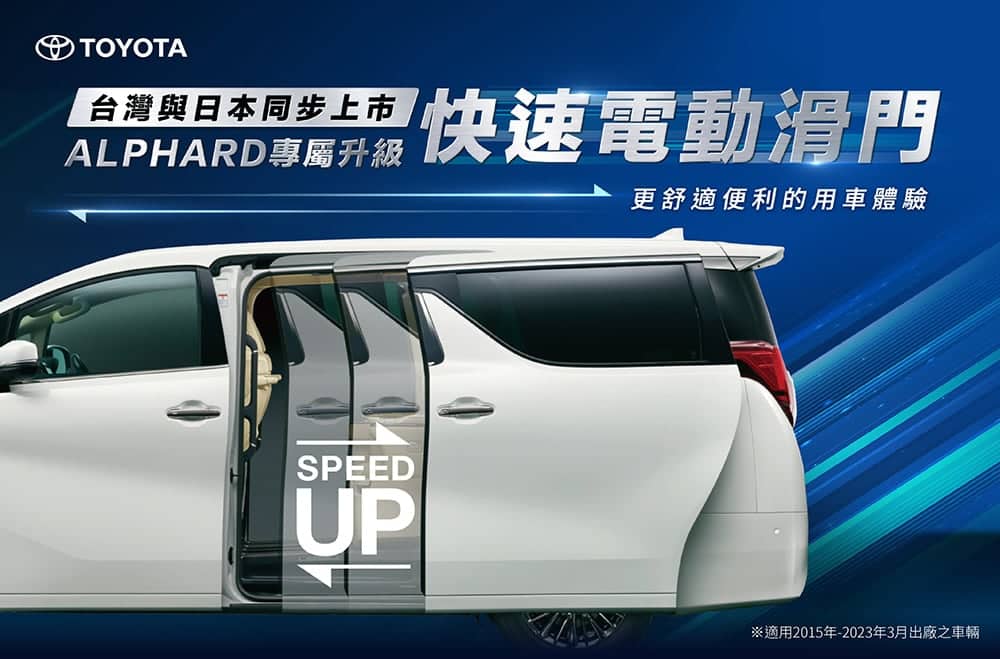 Toyota Alphard專屬升級快速電動滑門!原廠開發、台日同步上市 1 1689402977 37b544879409f321c8176dfcc08be6f1