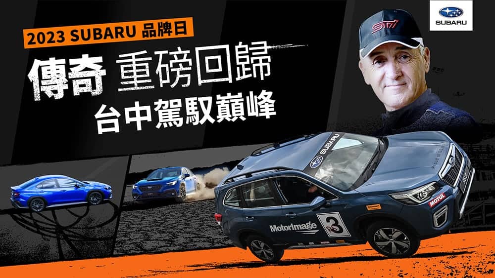 2023 Subaru品牌日8月登場再現「Russ Swift車神飄移秀」!「耐力手拉松」回歸即刻開放報名 1 1689422534 1317b358aebf5ed420e138cfa64c23b5