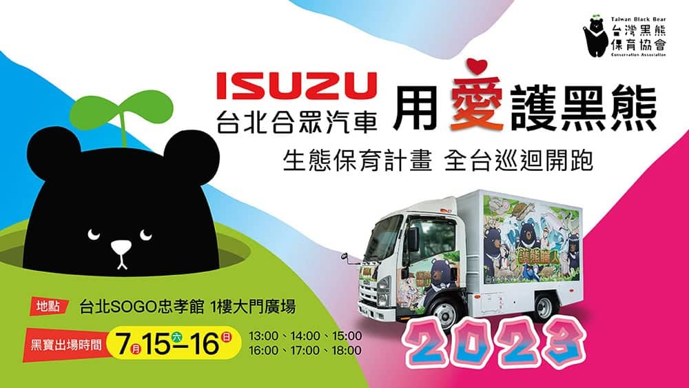 用愛護黑熊!ISUZU台北合眾汽車生態保育推廣全台巡迴開跑 1 1689490386 e12de9c28400eb0e8624377898542274