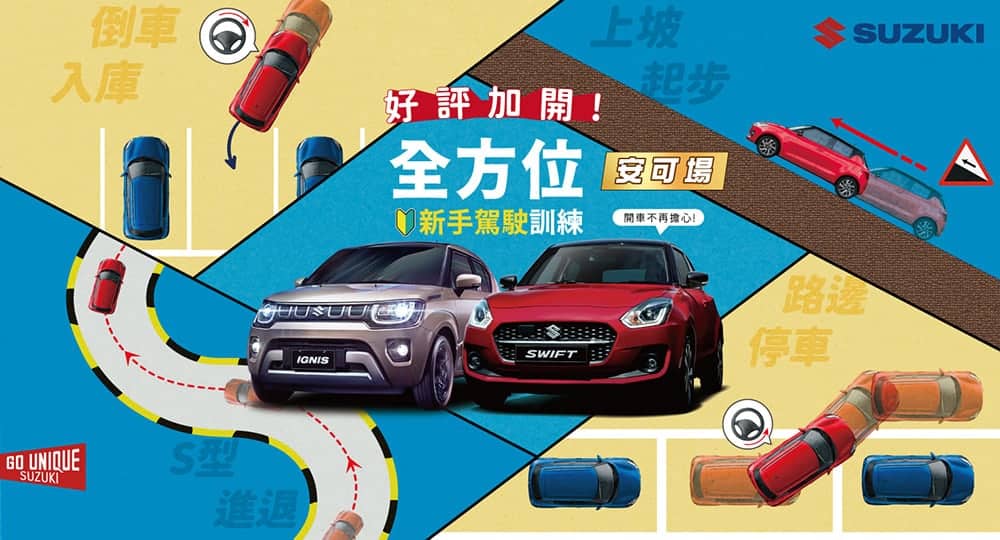 Suzuki新手駕駛訓練營好評加開安可場!即日起開放報名 1 1691904504 f3981a0895278d327bc60d3e66dce00e