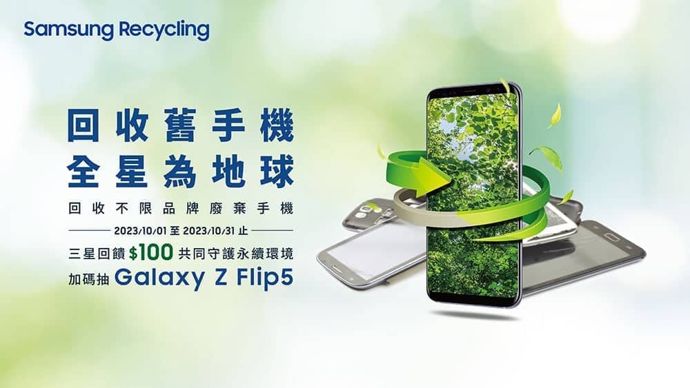 落實永續日常!三星「回收舊手機」加碼抽Galaxy Z Flip5 1 1695974858 c733c057e89e27113ae02cb5c038464f