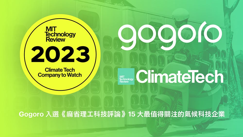 Gogoro獲肯定!入選《麻省理工科技評論》15大最值得關注的氣候科技企業 1 1696836829 0a29444a83afbf07b7774b60ca2633b3
