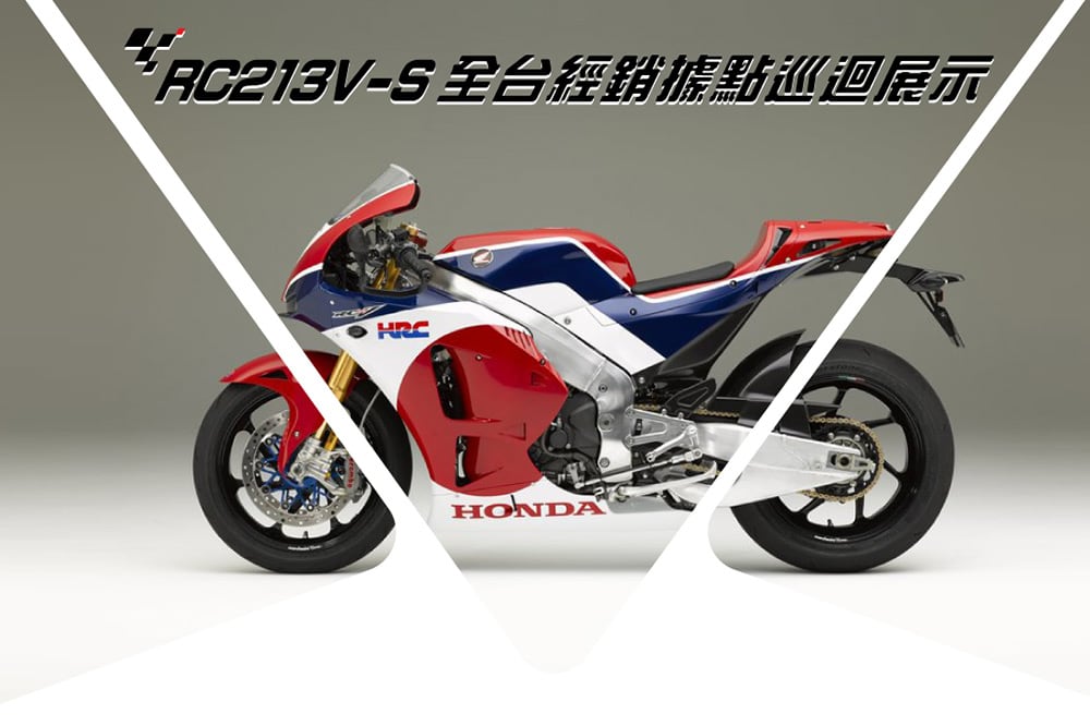 Honda RC213V-S傳奇名駒全台巡展10/18開跑!再推週末二輪品牌講座 1 1697549454 e89f60a438dfcc11584bd2a85c7db242