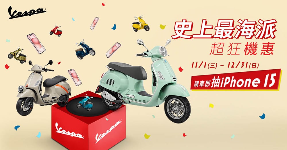 史上最海派!Vespa歲末購車就抽iPhone 15 1 1699935450 33e41f93e048282347b00a647c242bd9