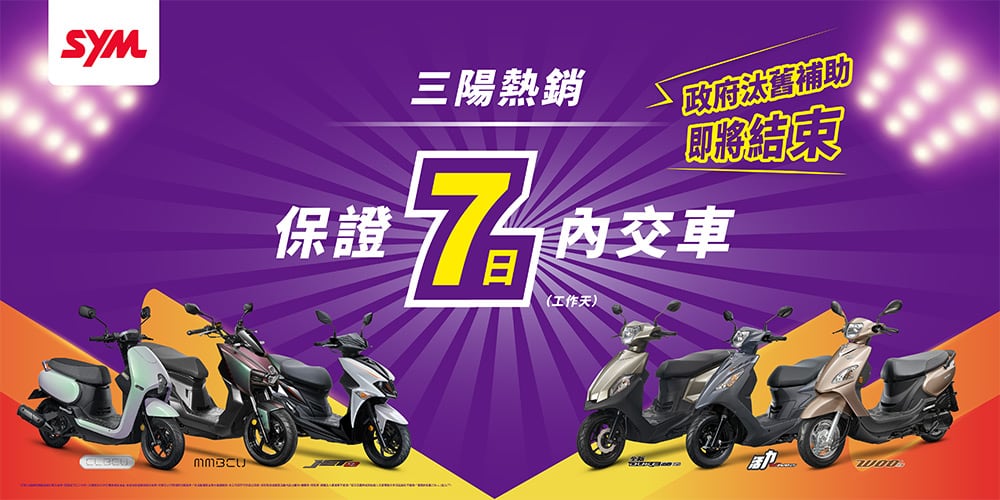 三陽汰舊加碼熱銷!再推保證7日內交車 1 1700142296 aef482954bd2e2ee9928a96a5d180ce4