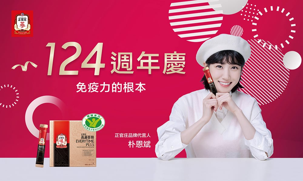 正官庄124周年歡慶!即日起限時祭優惠、消費再送購物金 1 1701740598 772f11491aeeb1bb0335a71da91f263a