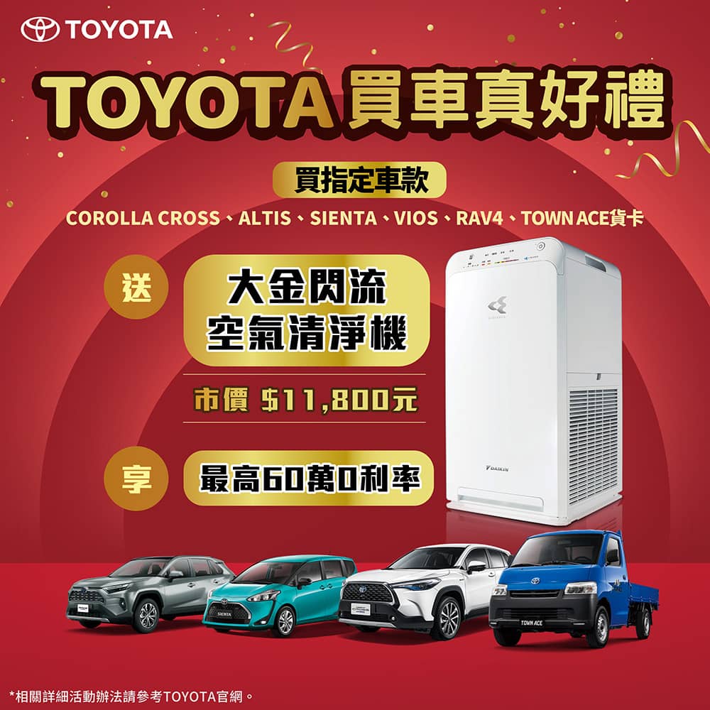 Toyota買車有好禮!入主指定車款送大金閃流空氣清淨機 1 1712330439 bd96954beab85187d415794b54d5fc97